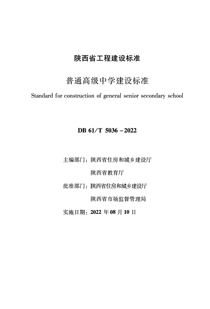 DB61/T 5036-2022 普通高级中学建设标准