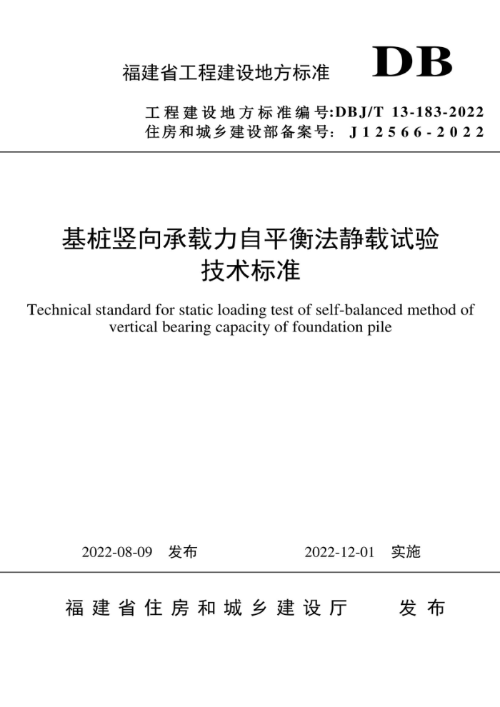 DBJ/T 13-183-2022 基桩竖向承载力自平衡法静载试验技术标准