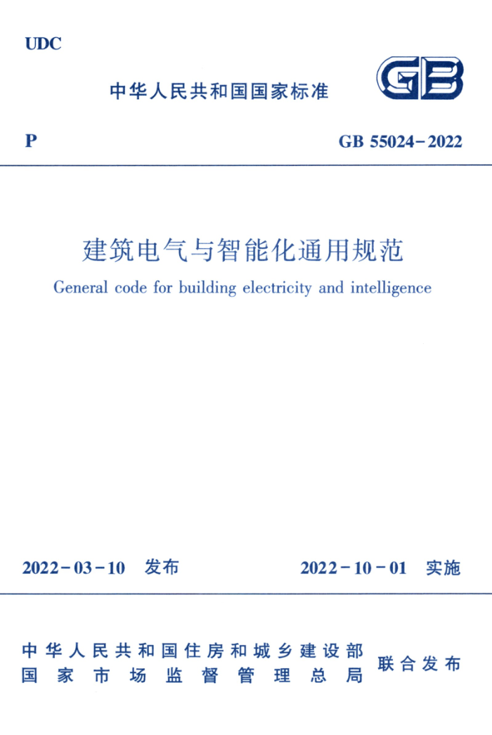 GB 55024-2022 建筑电气与智能化通用规范