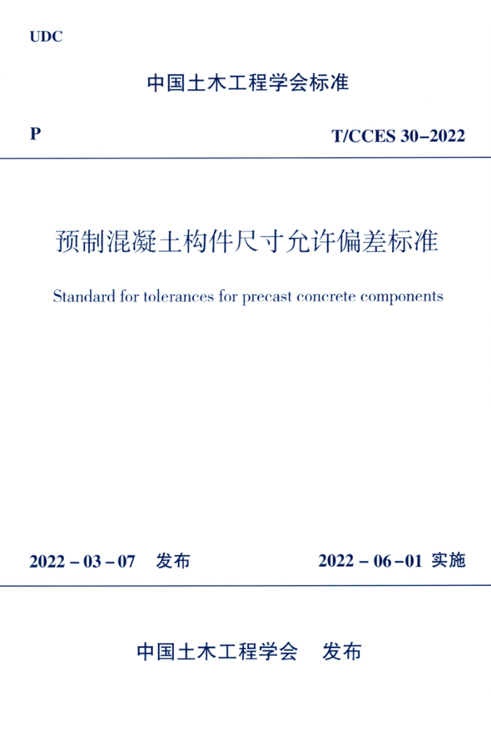 T/CCES 30-2022 预制混凝土构件尺寸允许偏差标准
