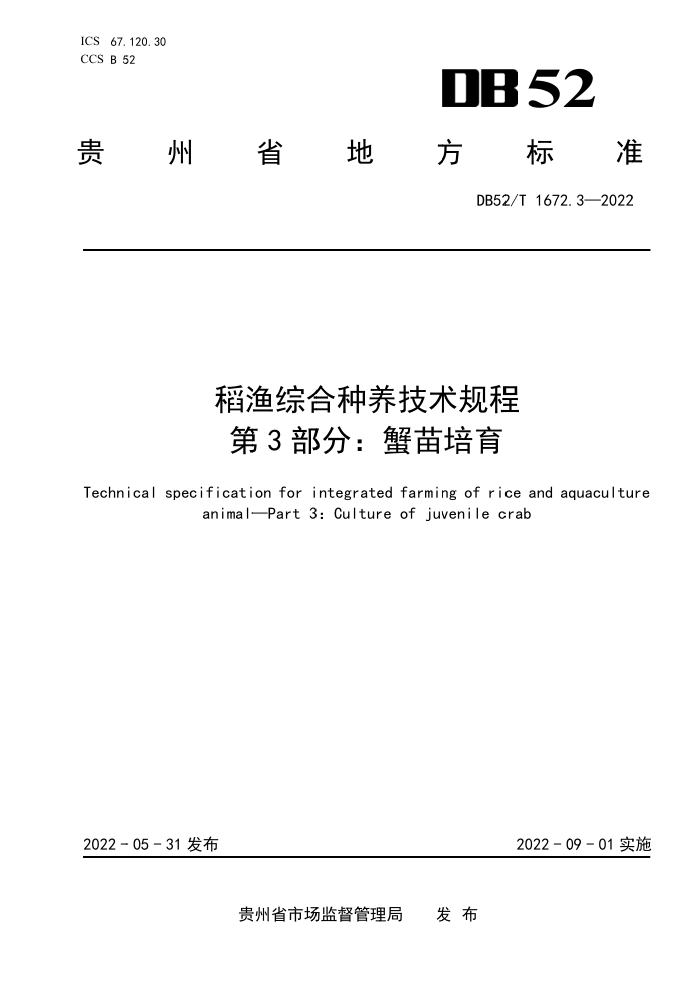 DB52/T 1672.3-2022 ۺ 3֣з
