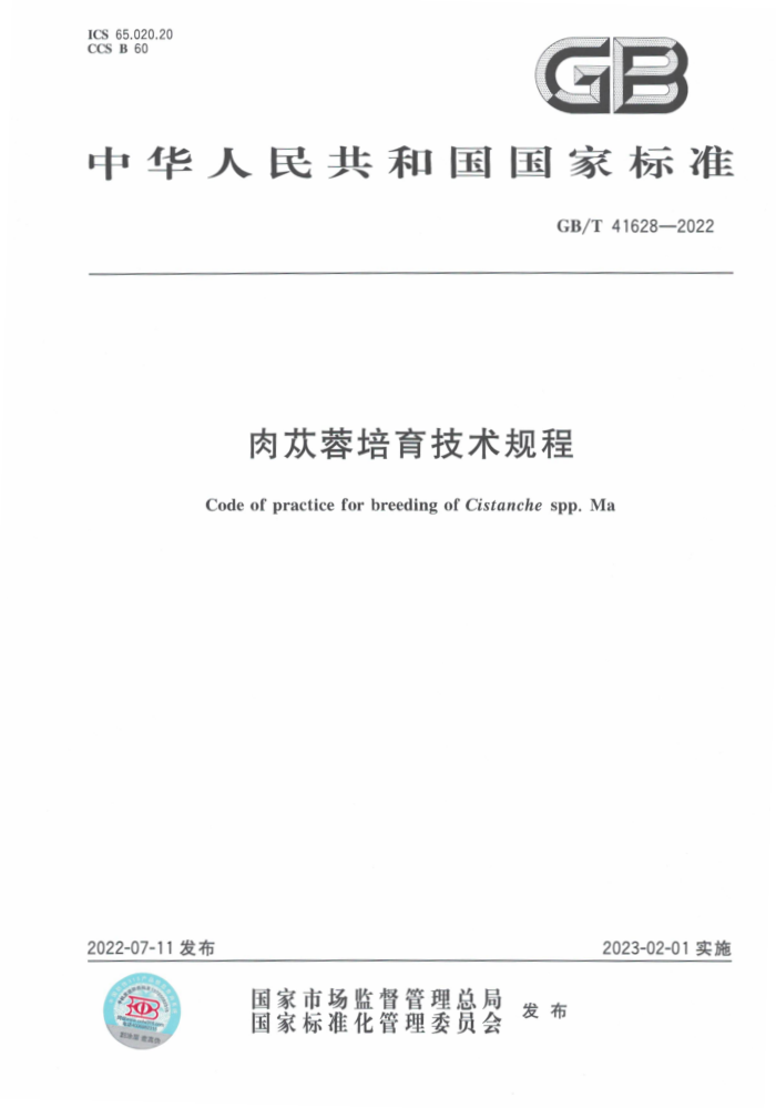 GB/T 41628-2022 
