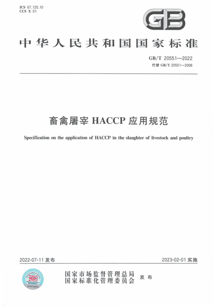 GB/T 20551-2022 HACCPӦù淶