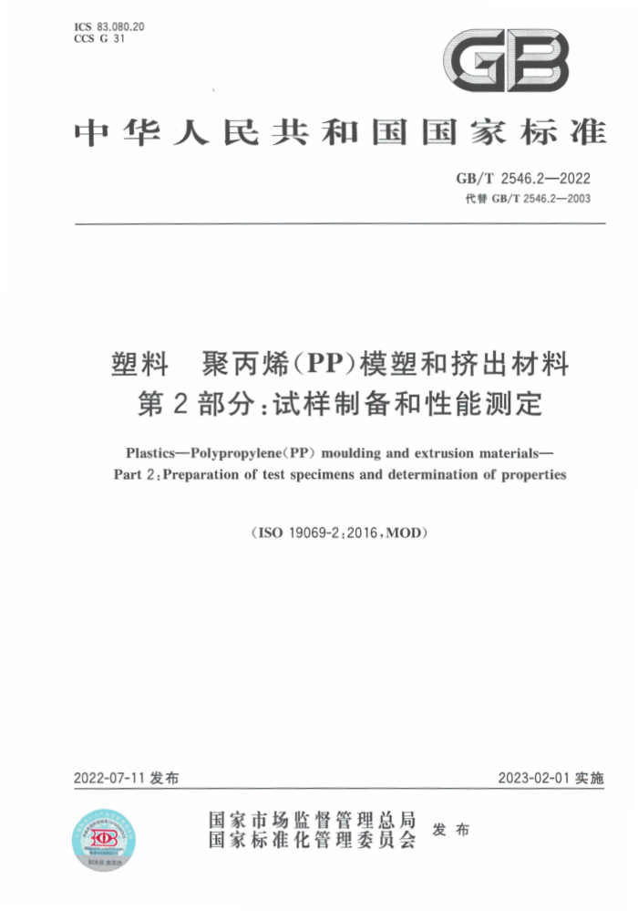 GB/T 2546.2-2022 塑料 聚丙烯(PP)模塑和挤出材料 第2部分:试样制备和性能测定