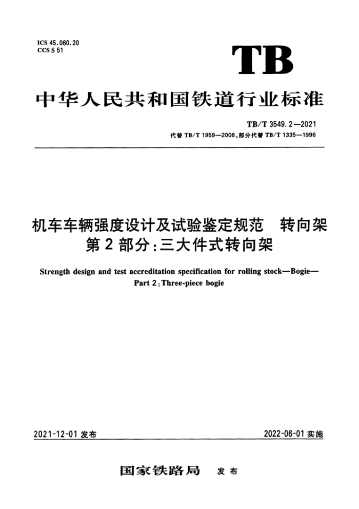 TB/T 3549.2-2021 ǿƼ淶 ת 2֣ʽת
