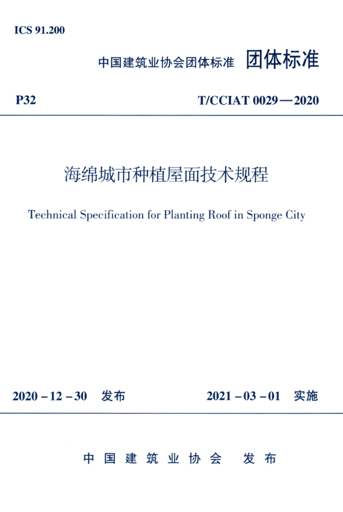T/CCIAT 0029-2020 海绵城市种植屋面技术规程