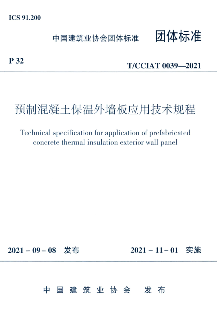 T/CCIAT 0039-2021 预制混凝土保温外墙板应用技术规程