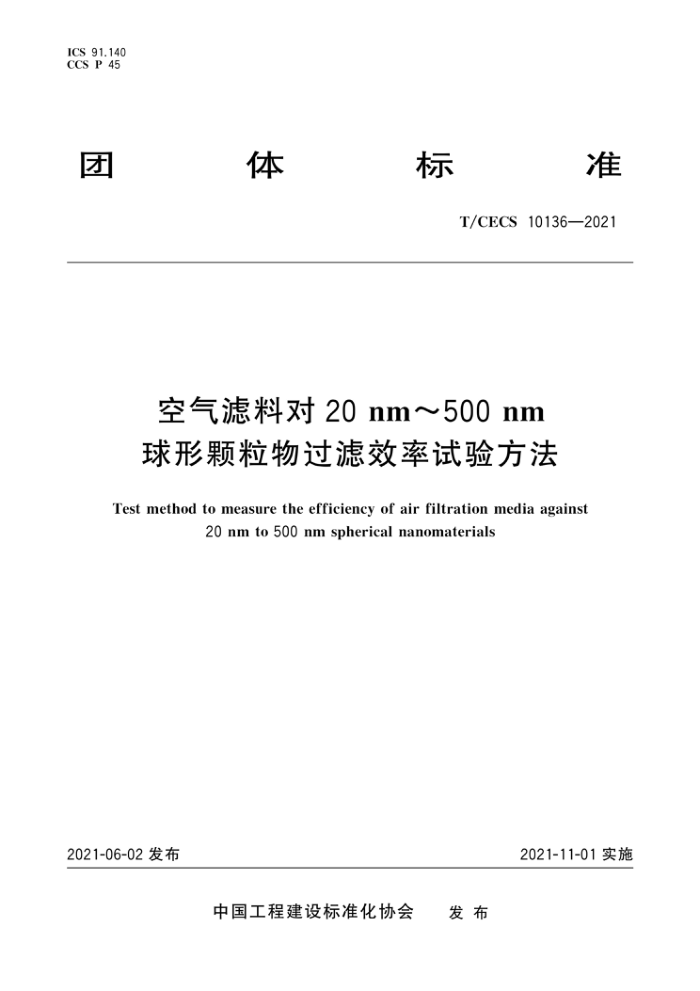 T/CECS 10136-2021 空气滤料对20nm~500nm球形颗粒物过滤效率试验方法