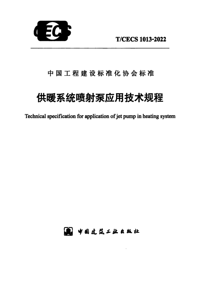 T/CECS 1013-2022 供暖系统喷射泵应用技术规程