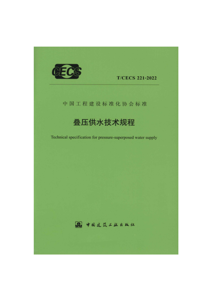 T/CECS 221-2022 叠压供水技术规程