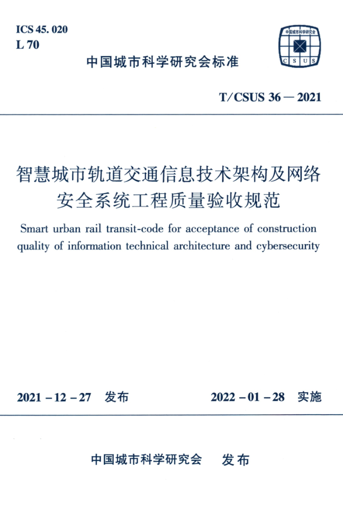 T/CSUS 36-2021 ǻ۳йͨϢܹ簲ȫϵͳչ淶