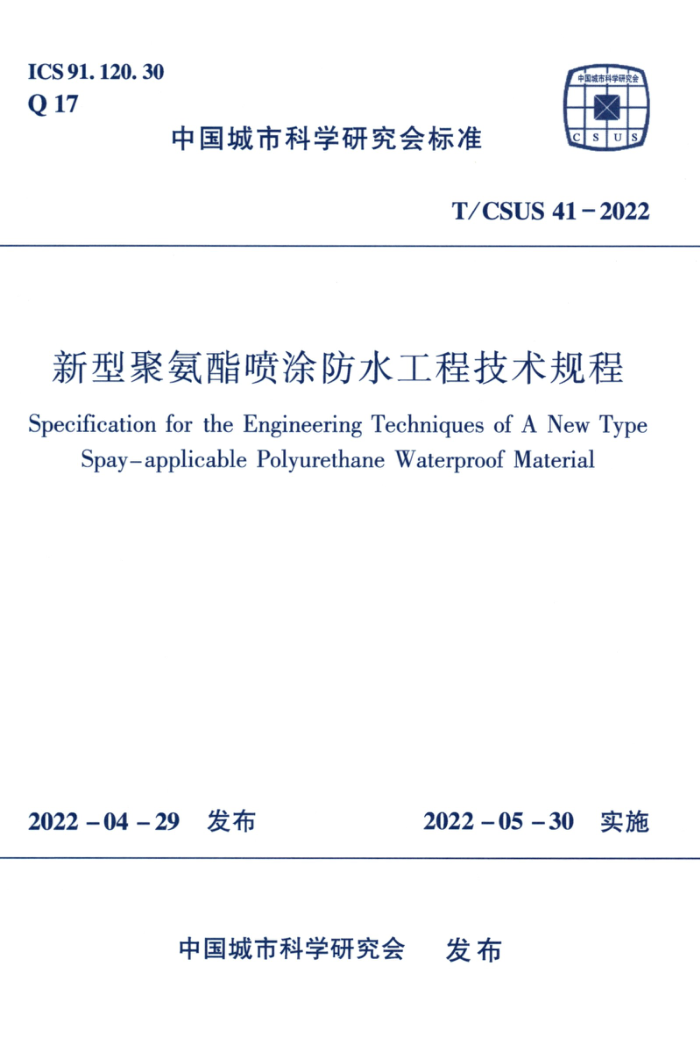 T/CSUS 41-2022 新型聚氨酯喷涂防水工程技术规程
