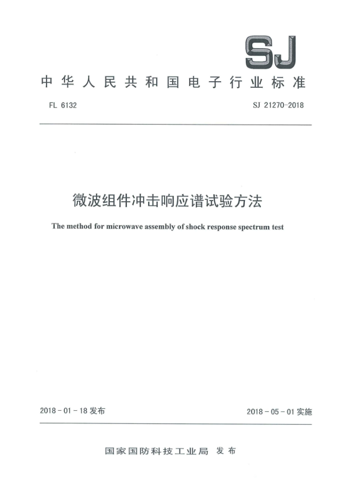 SJ 21270-2018 ΢Ӧ鷽