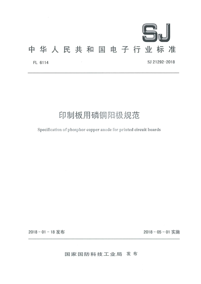 SJ 21292-2018 ӡưͭ淶