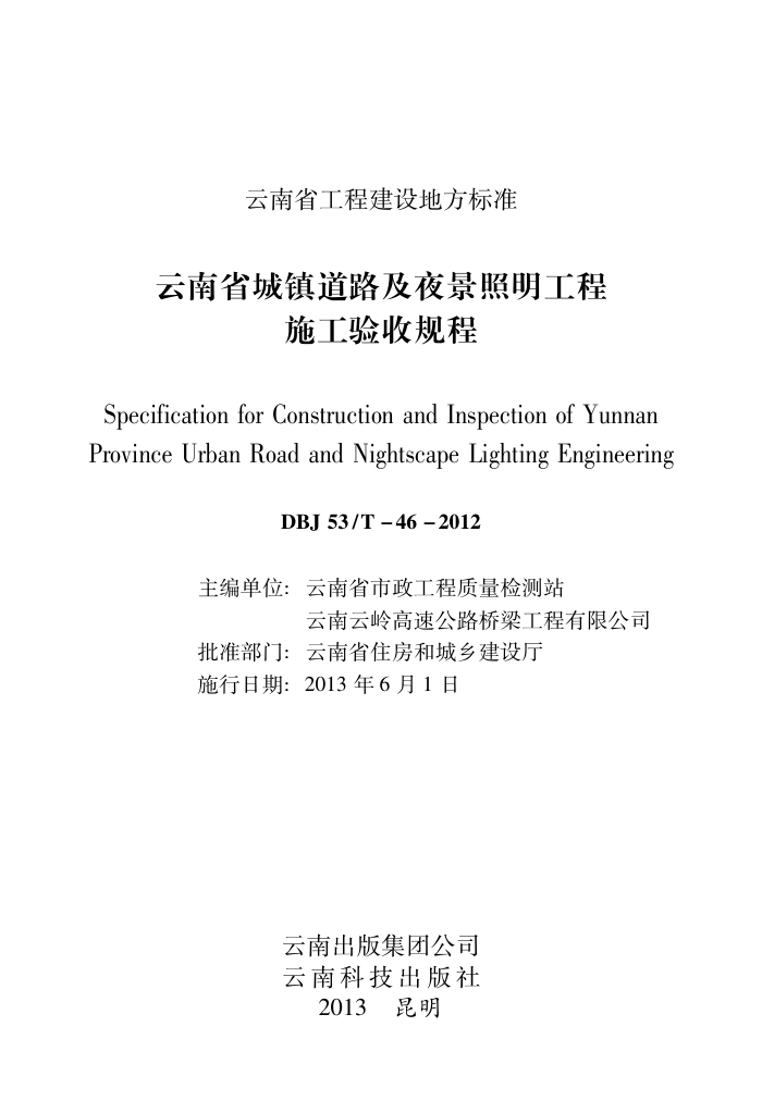 DBJ 53/T-46-2012 云南省城镇道路及夜景照明工程施工验收规程