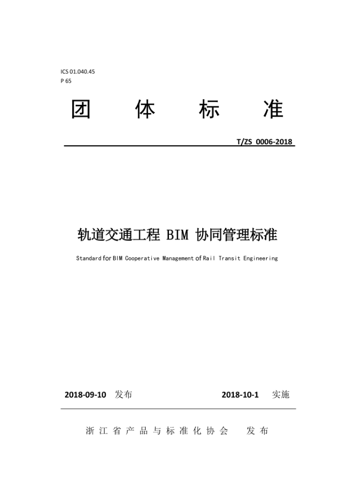 T/ZS 0006-2018 轨道交通工程BIM协同管理标准