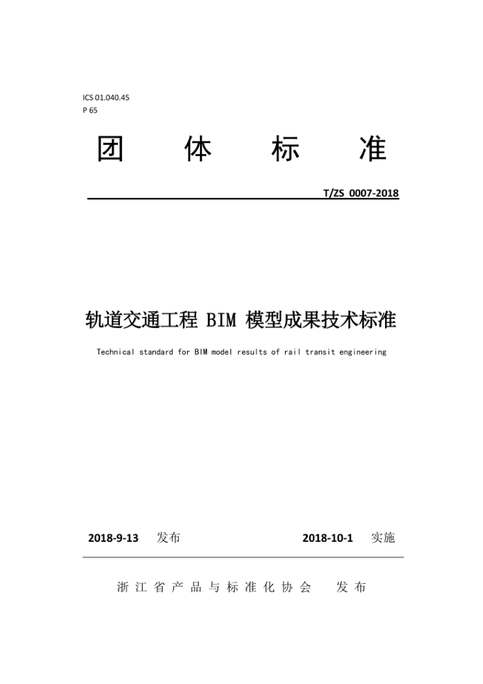 T/ZS 0007-2018 轨道交通工程BIM模型成果技术标准
