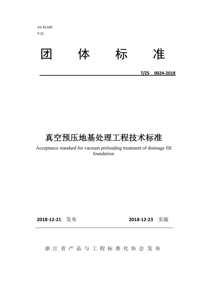 T/ZS 0024-2018 真空预压地基处理工程技术标准