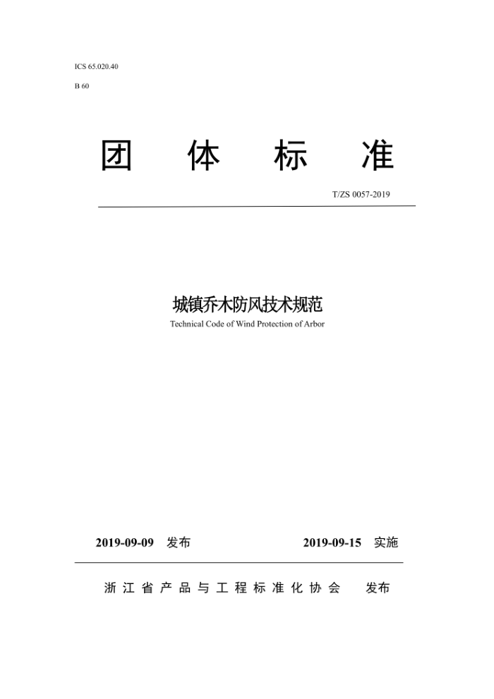 T/ZS 0057-2019 城镇乔木防风技术规范