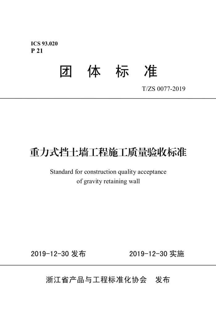 T/ZS 0077-2019 重力式挡土墙工程施工质量验收