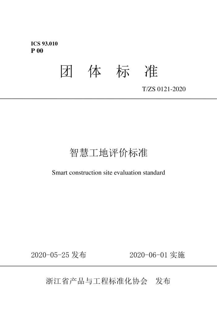 T/ZS 0121-2020 智慧工地评价标准