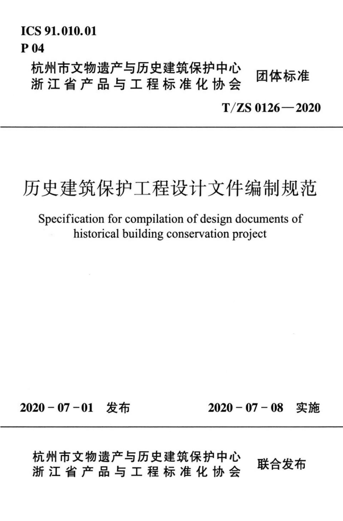 T/ZS 0126-2020 历史建筑保护工程设计文件编制规范