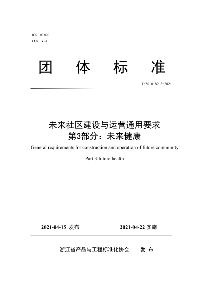 T/ZS 0189.3-2021 未来社区建设与运营通用要求 第3部分:未来健康