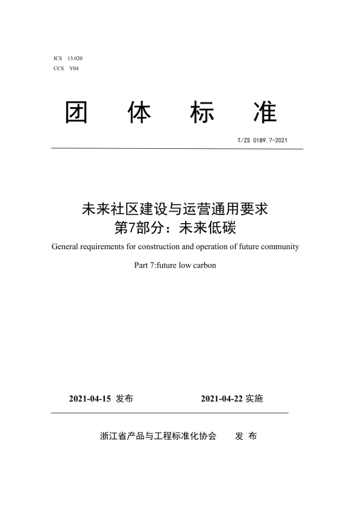 T/ZS 0189.7-2021 未来社区建设与运营通用要求 第7部分:未来低碳
