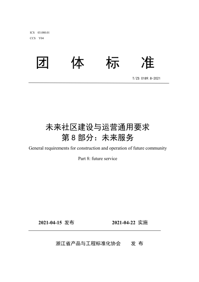T/ZS 0189.8-2021 未来社区建设与运营通用要求 第8部分:未来服务