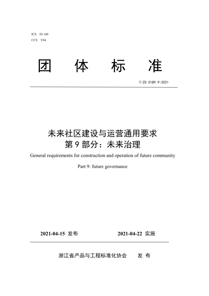 T/ZS 0189.9-2021 未来社区建设与运营通用要求 第9部分:未来治理