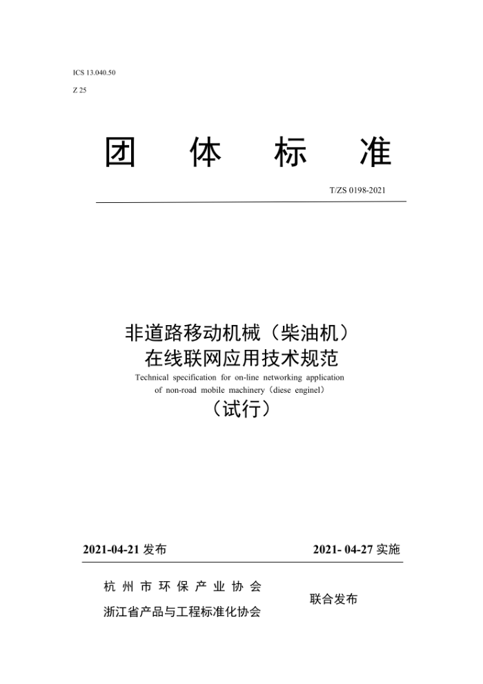 T/ZS 0198-2021 非道路移动机械(柴油机)在线联网应用技术规范(试行)