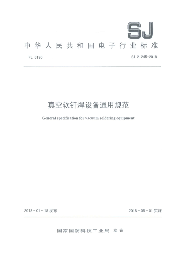 SJ 21245-2018 ǥ豸ͨù淶