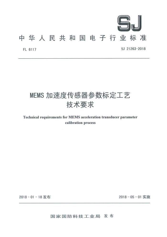 SJ 21263-2018 MEMS ٶȴ궨ռҪ