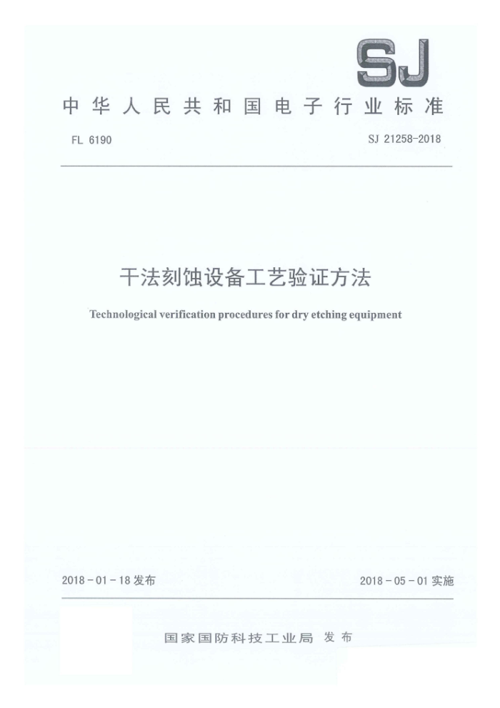 SJ 21258-2018 ɷʴ豸֤