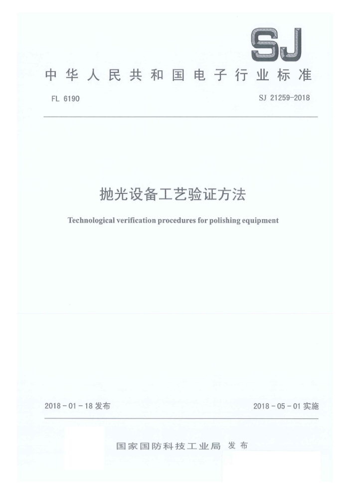 SJ 21259-2018 ׹豸֤