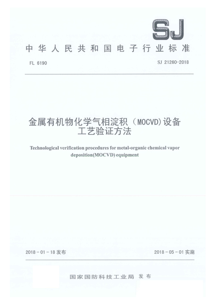 SJ 21260-2018 лﻯѧMOCVD豸֤