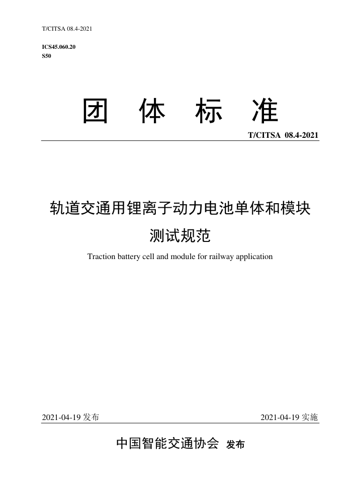 T/CITSA 08.4-2021 ͨӶصģԹ淶