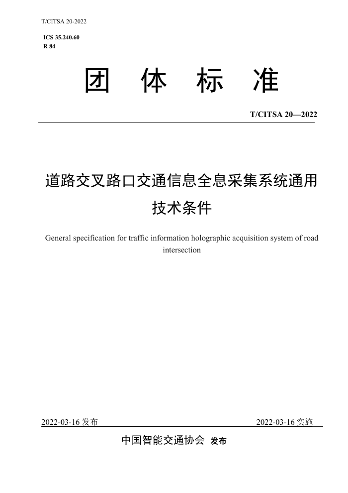 T/CITSA 20-2022 ··ڽͨϢȫϢɼϵͳͨü