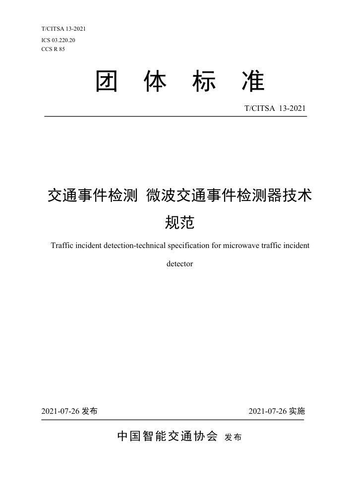 T/CITSA 13-2021 ͨ¼ ΢ͨ¼淶