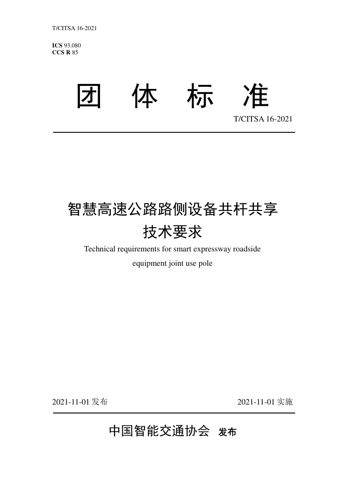 T/CITSA 16-2021 ǻ۸ٹ··豸˹Ҫ