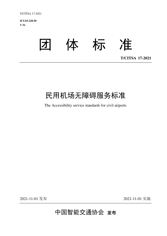 T/CITSA 17-2021 ûϰ׼