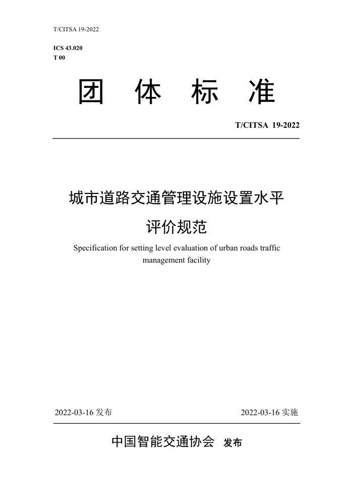 T/CITSA 19-2022 е·ͨʩˮƽ۹淶