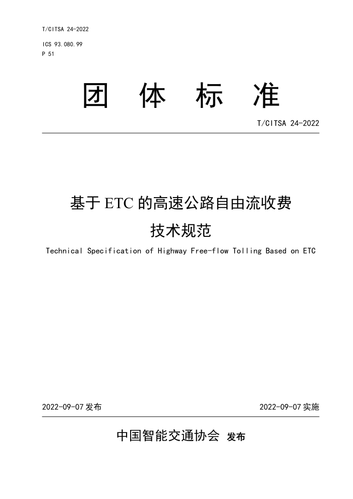 T/CITSA 24-2022 ETCĸٹ·շѼ淶