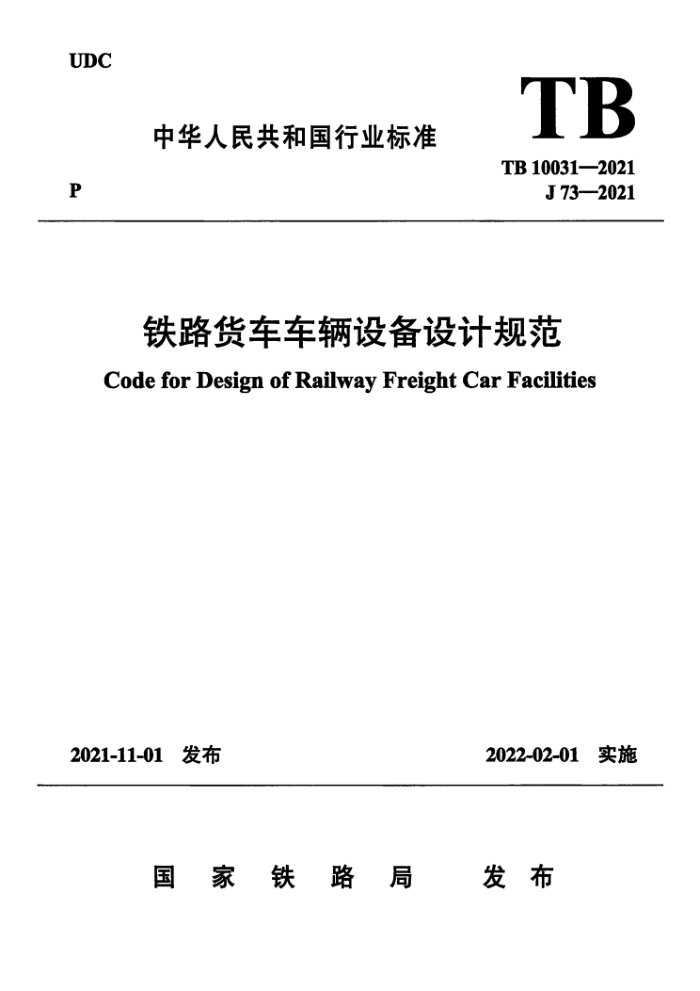 TB 10031-2021 ·豸ƹ淶