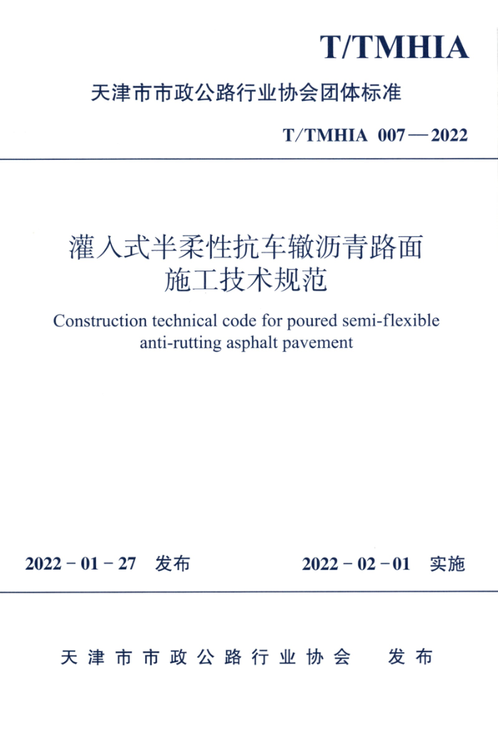 T/TMHIA 007-2022 灌入式半柔性抗车辙沥青路面施工技术规范