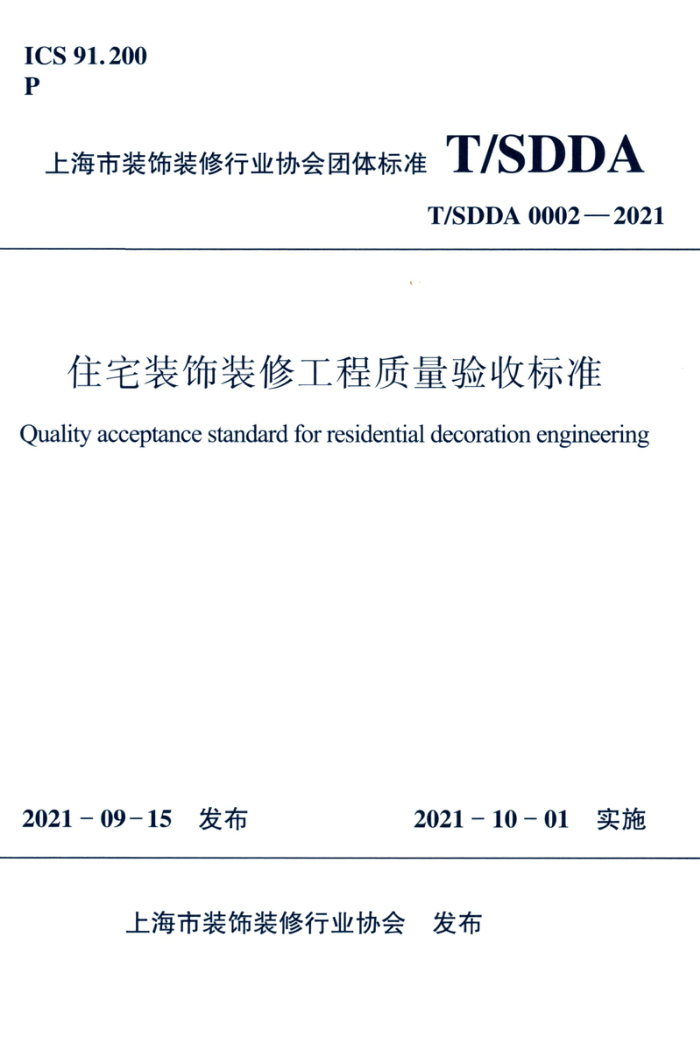 T/SDDA 0002-2021 住宅装饰装修工程质量验收标准