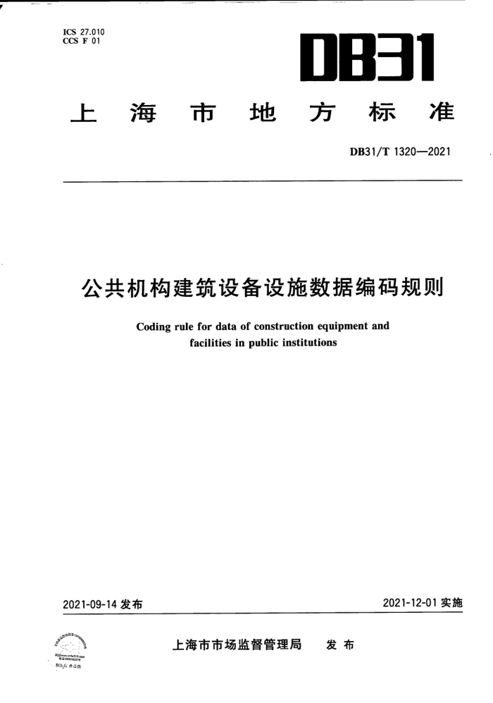 DB31/T 1320-2021 公共机构建筑设备设施数据编码规则