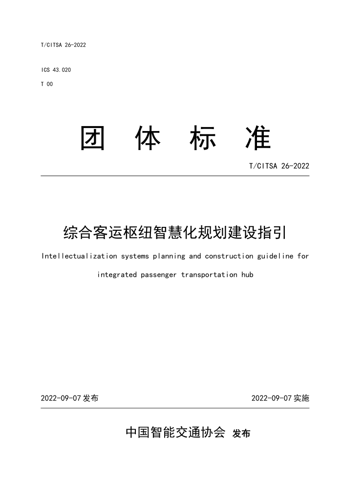 T/CITSA 26-2022 ۺϿŦǻۻ滮ָ