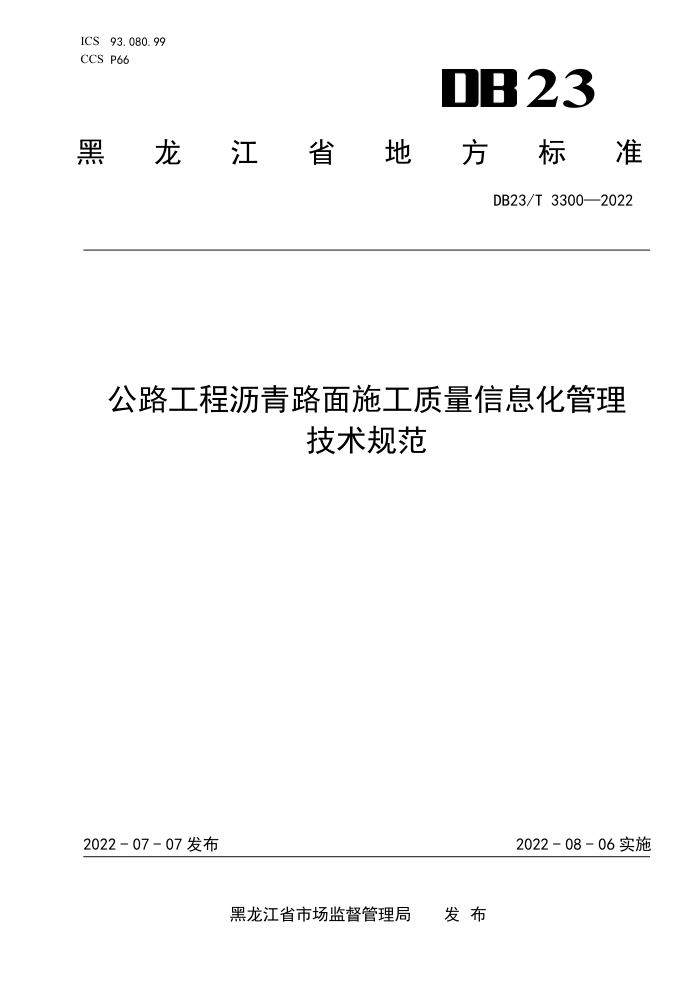 DB23/T 3300-2022 公路工程沥青路面施工质量信息化管理技术规范