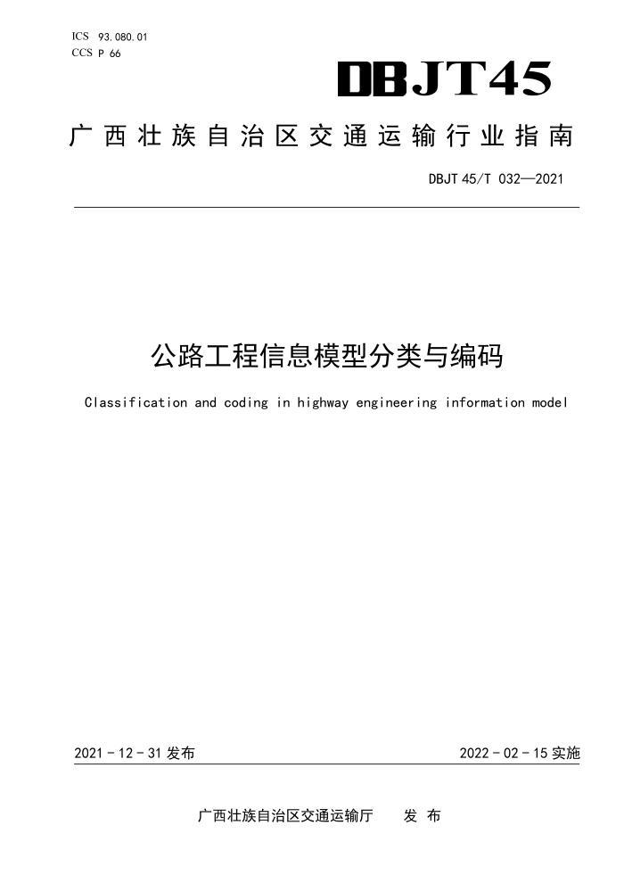 DBJT45/T 032-2021 公路工程信息模型分类与编码